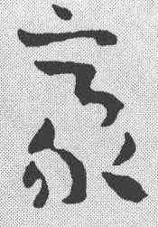 豪,章草草訣歌 ,書法字典